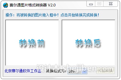 赛尔通图片格式转换器 v2.0 绿色中文版下载0
