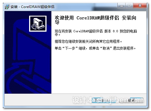 CorelDraw超级伴侣 v8.0官方安装版下载0