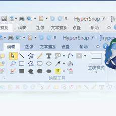 屏幕截图工具（HyperSnap7）官方中文版
