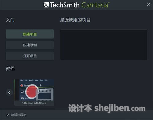 Camtasia Studio（屏幕录像） v9.0.1.10 官方版  简体中文下载1