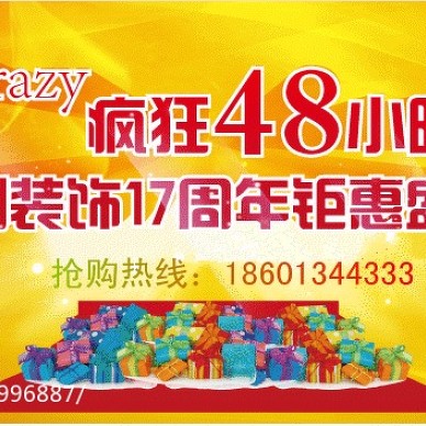 Crazy Party：疯狂48小时，元洲装饰17周年距惠盛典_1207903