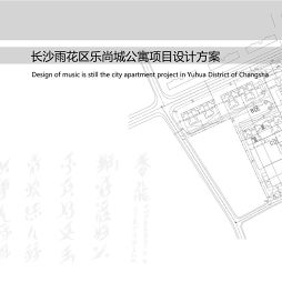 长沙雨花区乐尚城公寓项目设计方案_1487749