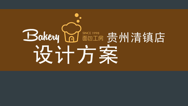 [多耶设计2014] 面包工房贵州贵阳清镇店