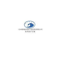 天台碧海环保用布产业有限公司_2243429