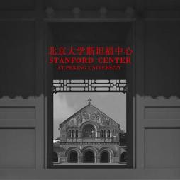 青岛擎锐别墅设计：北京大学斯坦福中心_2408202