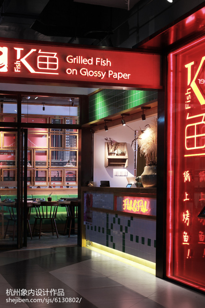 K鱼纸上烤鱼主题餐厅设计