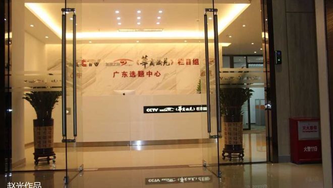 东莞市环球商贸中心CCTV华商论剑（实景