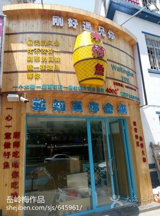青白江木桶鱼总店图片