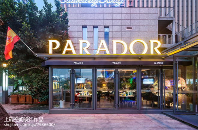 Parador（派利多）西班牙餐厅_