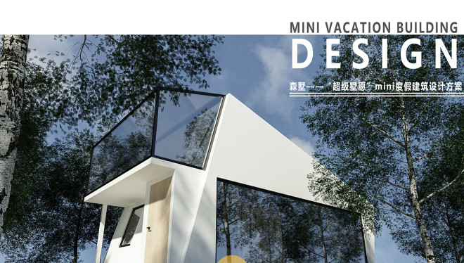 森墅——“超级墅愿”mini度假建筑设计