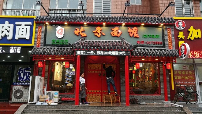 辽宁 葫芦岛 北京面馆 餐厅设计及施工