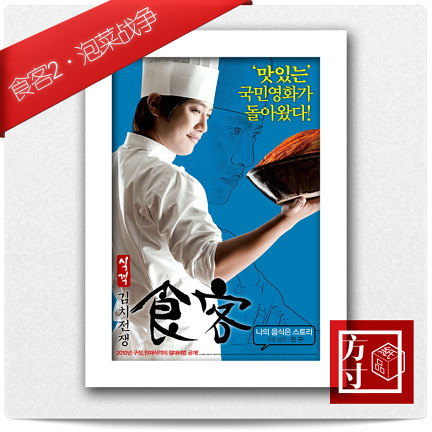 食客2泡菜战争 韩国厨师电影海报料理餐厅现代